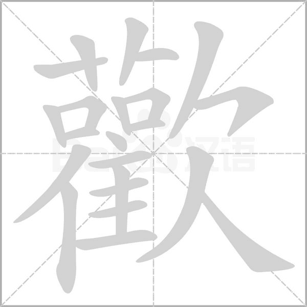 歡字动态笔顺演示