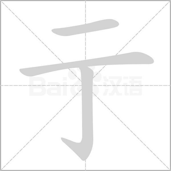 亍字动态笔顺演示