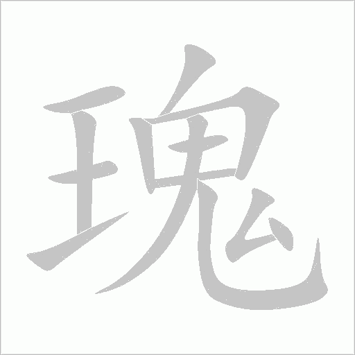 瑰字动态笔顺演示