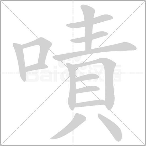 嘖字动态笔顺演示
