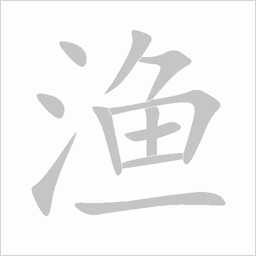 渔字动态笔顺演示