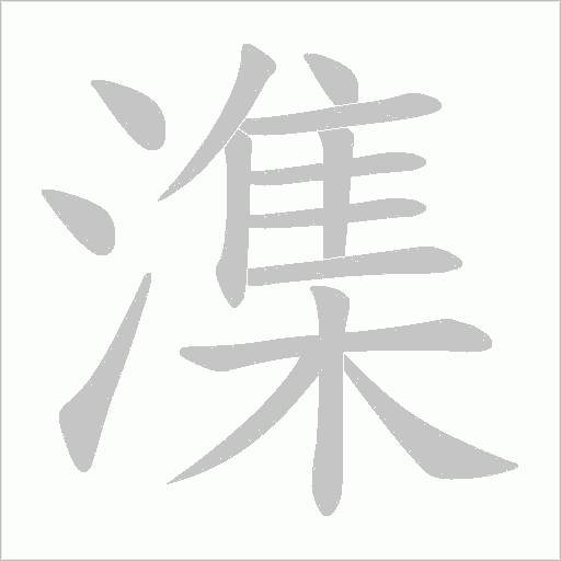 潗字动态笔顺演示