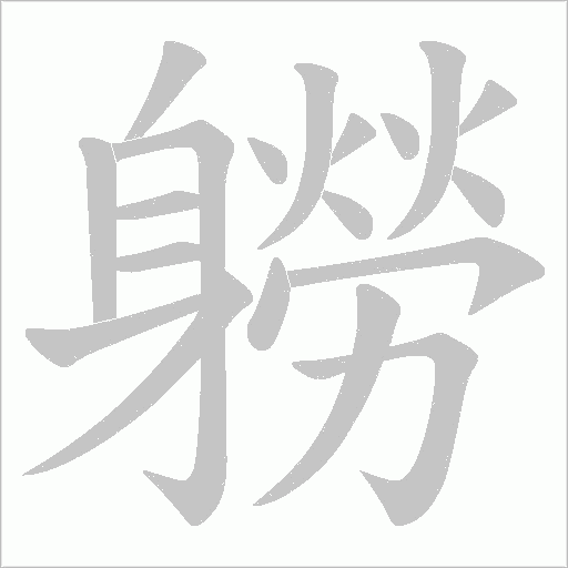 軂字动态笔顺演示