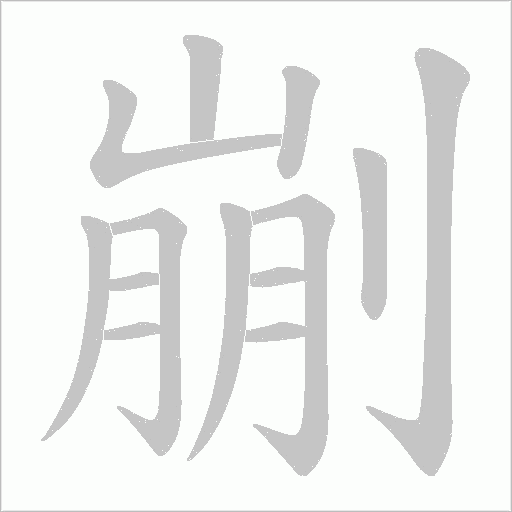 剻字动态笔顺演示