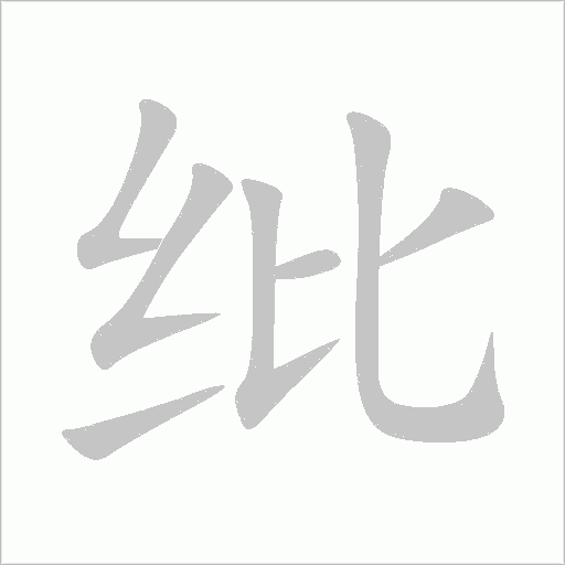 纰字动态笔顺演示
