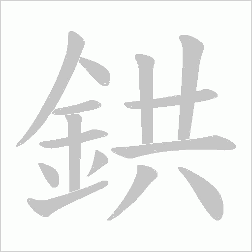 鉷字动态笔顺演示