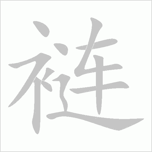 裢字动态笔顺演示