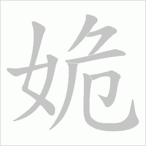 姽字动态笔顺演示