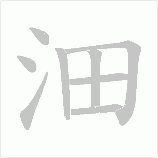 沺字动态笔顺演示