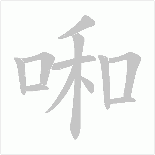 啝字动态笔顺演示