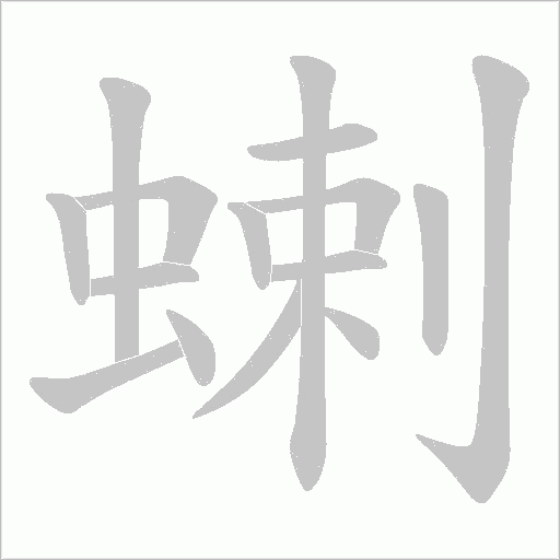 蝲字动态笔顺演示