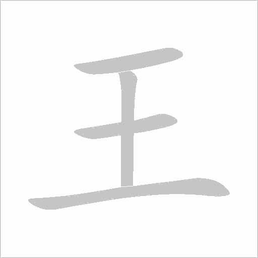 王字动态笔顺演示