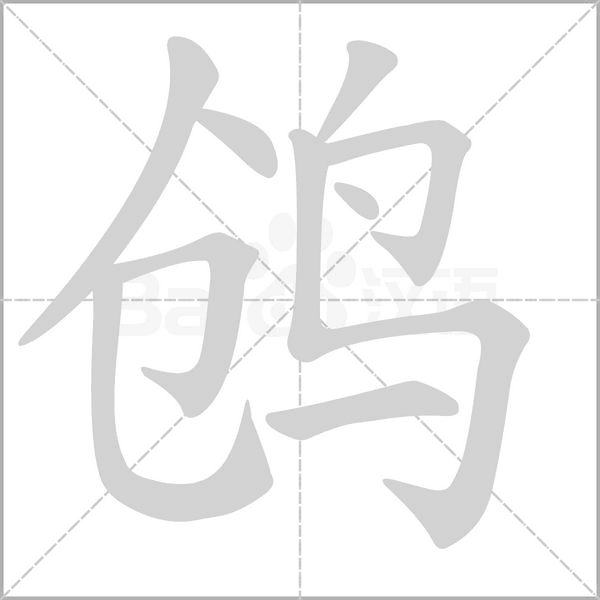 鸧字动态笔顺演示