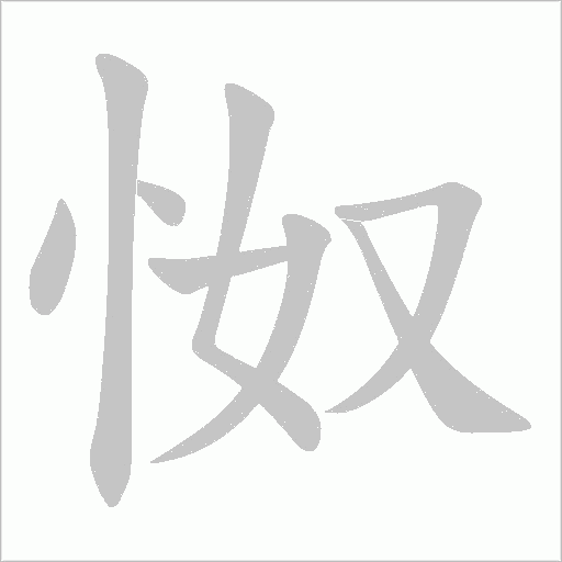 怓字动态笔顺演示