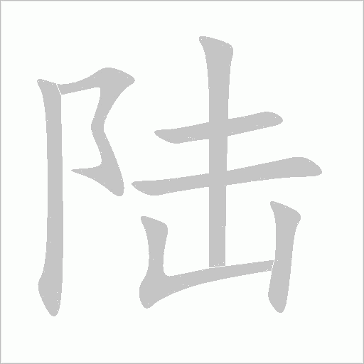 陆字动态笔顺演示