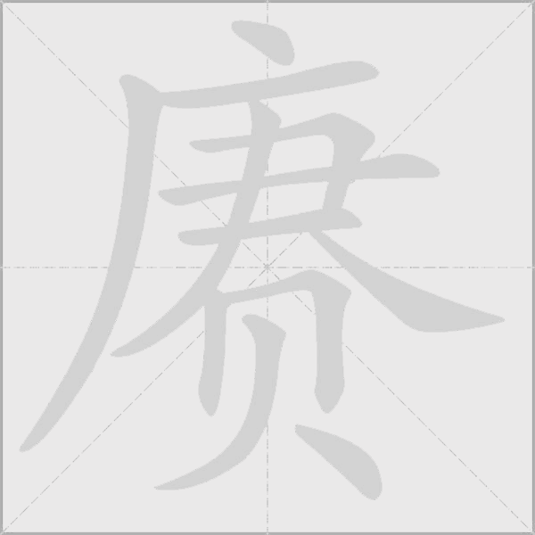 赓字动态笔顺演示