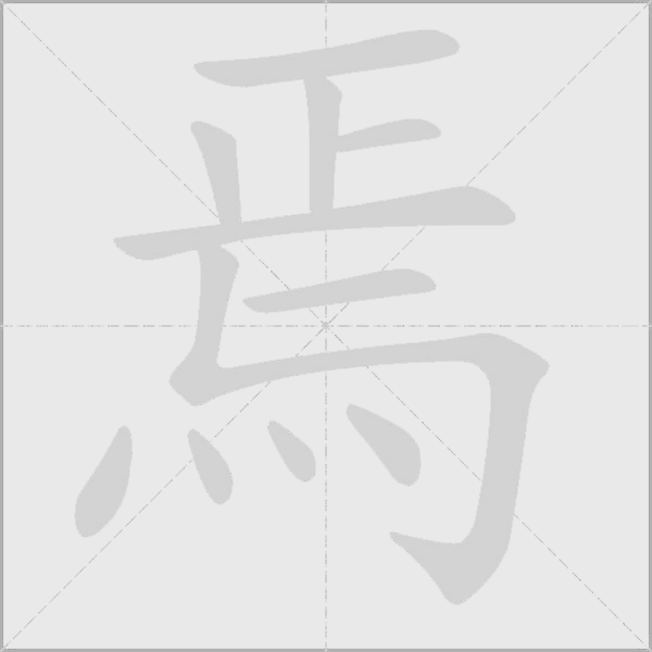 焉字动态笔顺演示