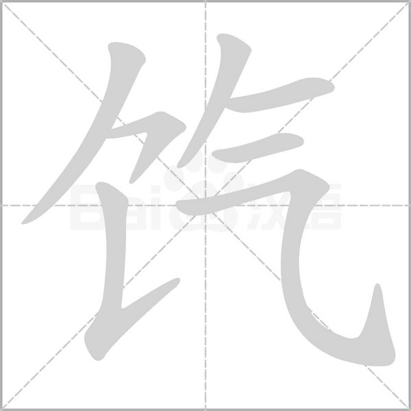 饩字动态笔顺演示