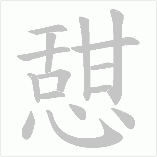 憇字动态笔顺演示