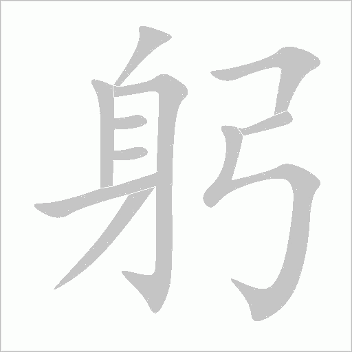 躬字动态笔顺演示