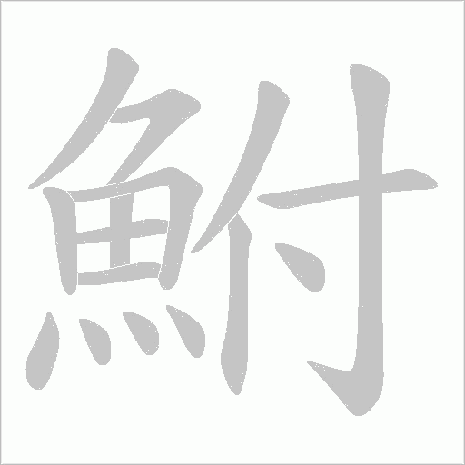 鮒字动态笔顺演示