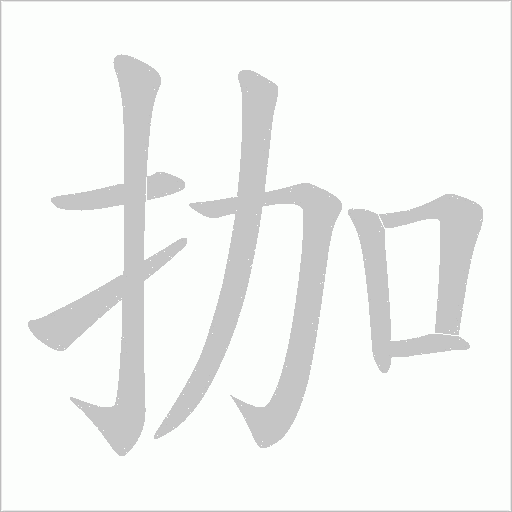 拁字动态笔顺演示