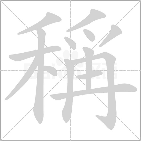 稱字动态笔顺演示