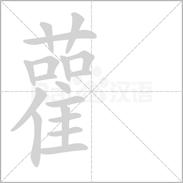 雚字动态笔顺演示
