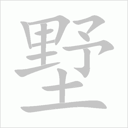 墅字动态笔顺演示