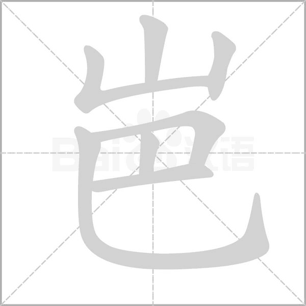 岜字动态笔顺演示