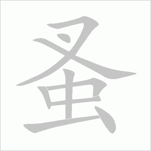 蚤字动态笔顺演示