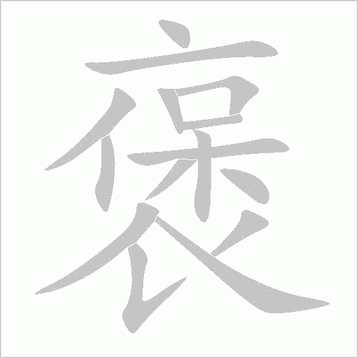 褒字动态笔顺演示