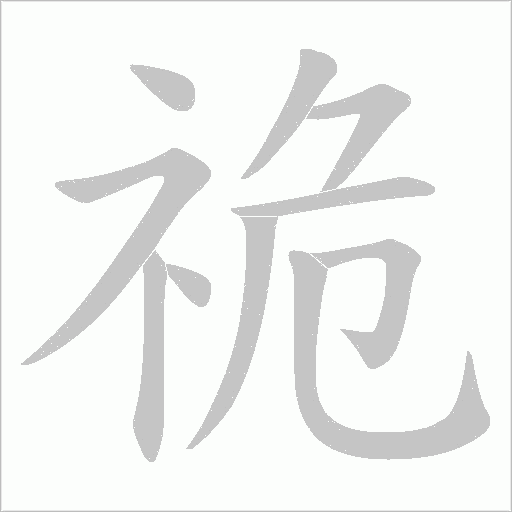 祪字动态笔顺演示