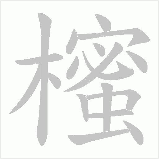 櫁字动态笔顺演示