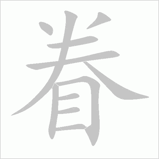眷字动态笔顺演示