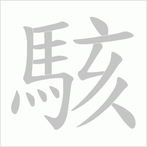 駭字动态笔顺演示