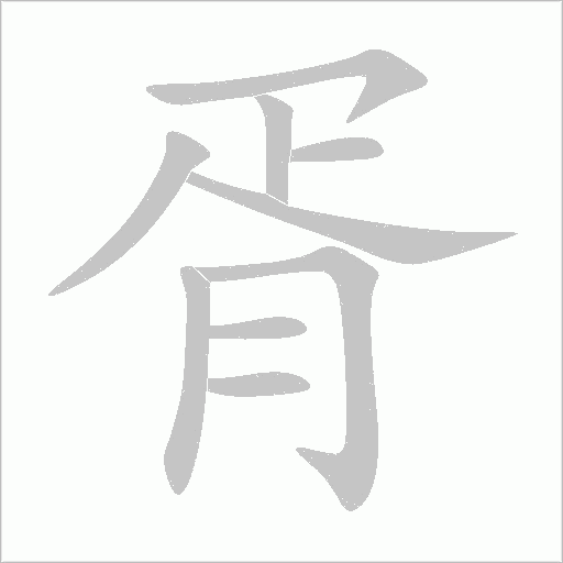 胥字动态笔顺演示