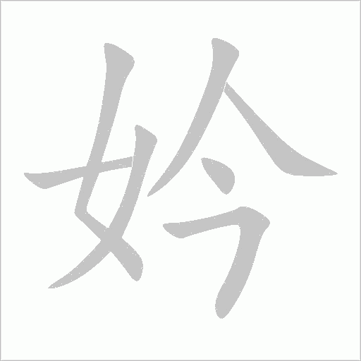 妗字动态笔顺演示