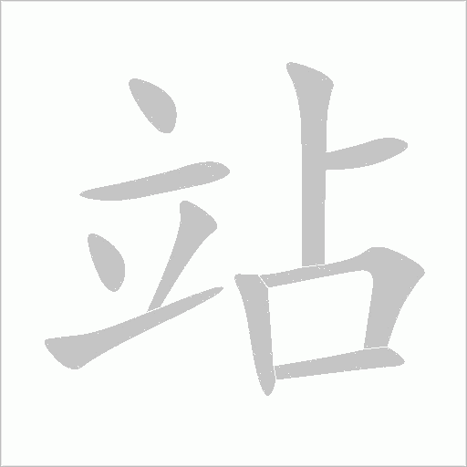 站字动态笔顺演示
