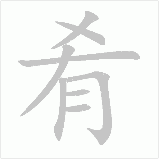 肴字动态笔顺演示