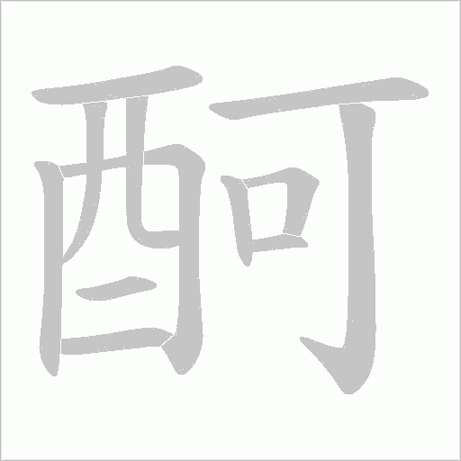酠字动态笔顺演示