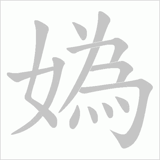 媯字动态笔顺演示