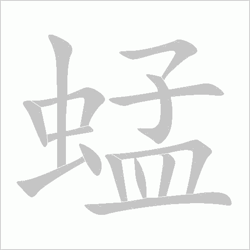 蜢字动态笔顺演示
