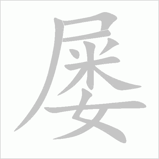 屡字动态笔顺演示