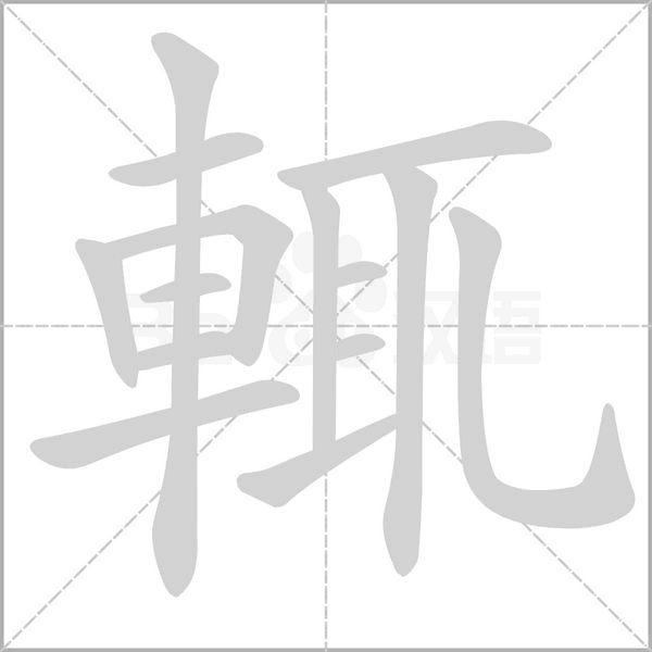 輒字动态笔顺演示