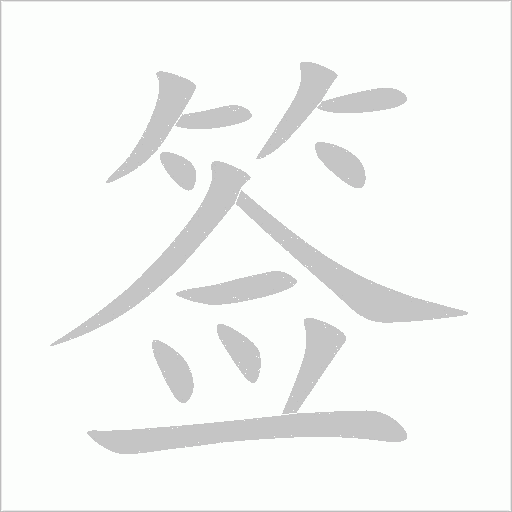 签字动态笔顺演示