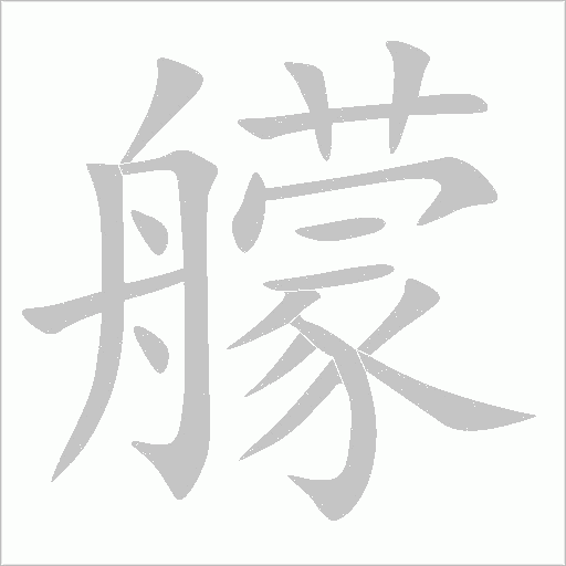 艨字动态笔顺演示