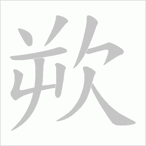欮字动态笔顺演示