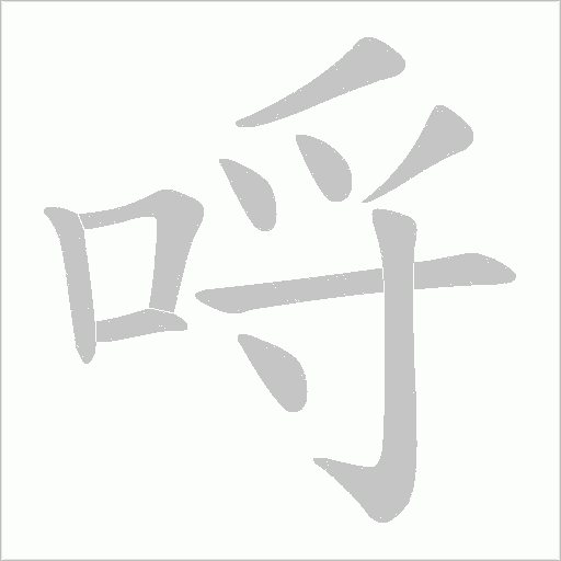 哷字动态笔顺演示