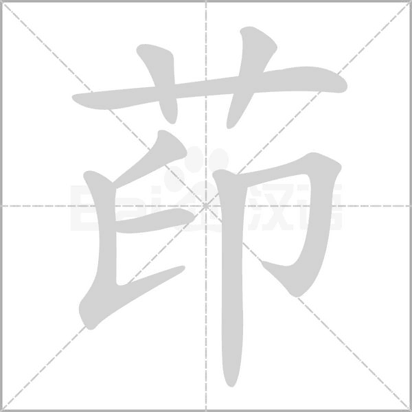 茚字动态笔顺演示